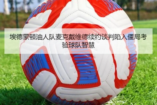埃德蒙顿油人队麦克戴维德续约谈判陷入僵局考验球队智慧