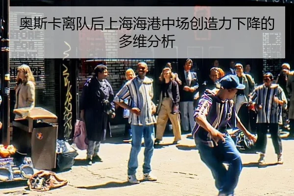 ao-si-ka-li-dui-hou-shang-hai-hai-gang-zhong-chang-chuang-zao-li-xia-jiang-de-duo-wei-fen-xi-3-572.jpg