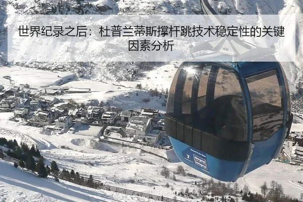 世界纪录之后：杜普兰蒂斯撑杆跳技术稳定性的关键因素分析