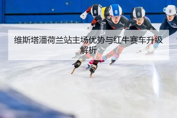 wei-si-ta-pan-he-lan-zhan-zhu-chang-you-shi-yu-hong-niu-sai-che-sheng-ji-jie-xi-3-426.jpg