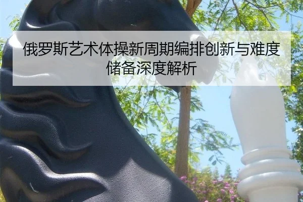e-luo-si-yi-shu-ti-cao-xin-zhou-qi-bian-pai-chuang-xin-yu-nan-du-chu-bei-shen-du-jie-xi-2-300.jpg