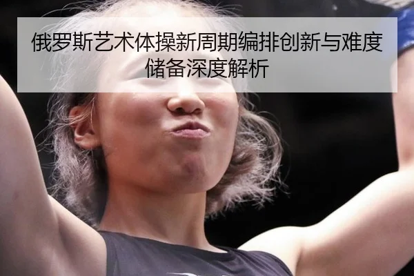 e-luo-si-yi-shu-ti-cao-xin-zhou-qi-bian-pai-chuang-xin-yu-nan-du-chu-bei-shen-du-jie-xi-3-411.jpg