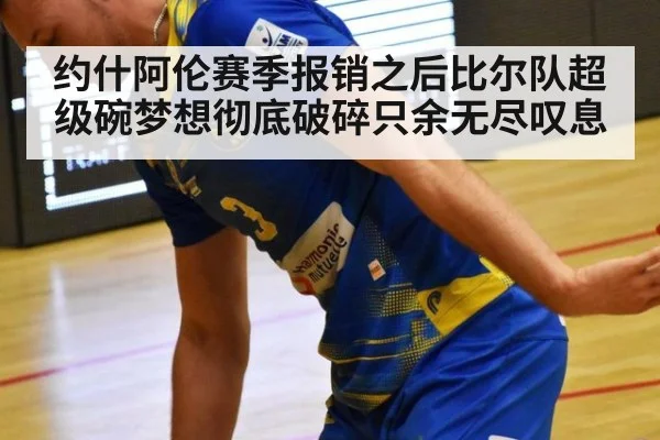 约什阿伦赛季报销之后比尔队超级碗梦想彻底破碎只余无尽叹息