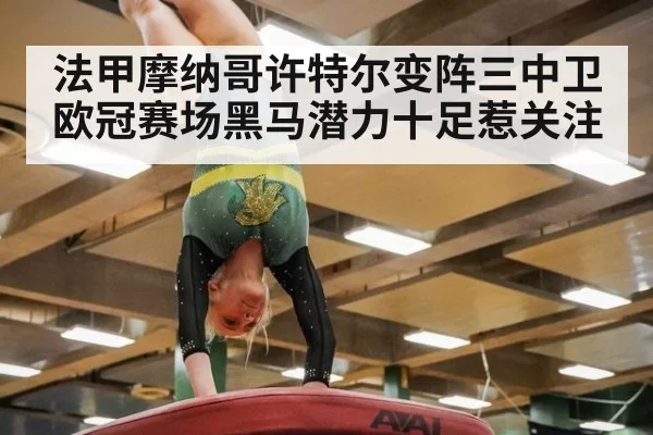 法甲摩纳哥许特尔变阵三中卫 欧冠赛场黑马潜力十足惹关注