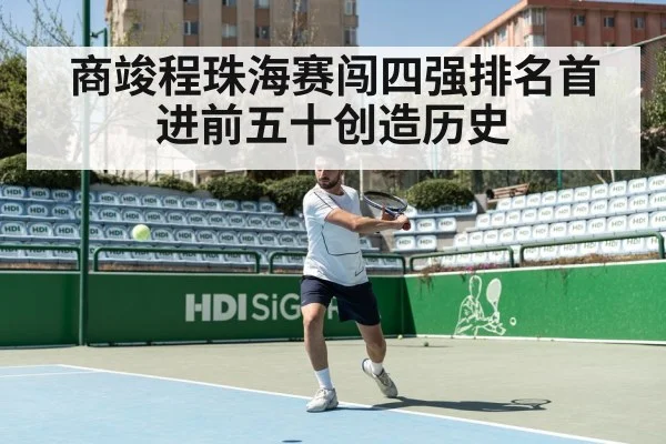 商竣程珠海赛闯四强排名首进前五十创造历史