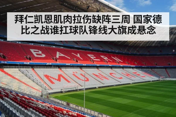 拜仁凯恩肌肉拉伤缺阵三周 国家德比之战谁扛球队锋线大旗成悬念