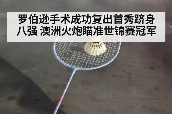 罗伯逊手术成功复出首秀跻身八强 澳洲火炮瞄准世锦赛冠军