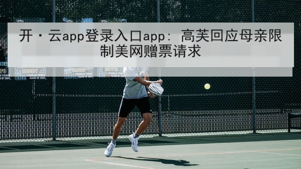 开·云app登录入口app: 高芙回应母亲限制美网赠票请求