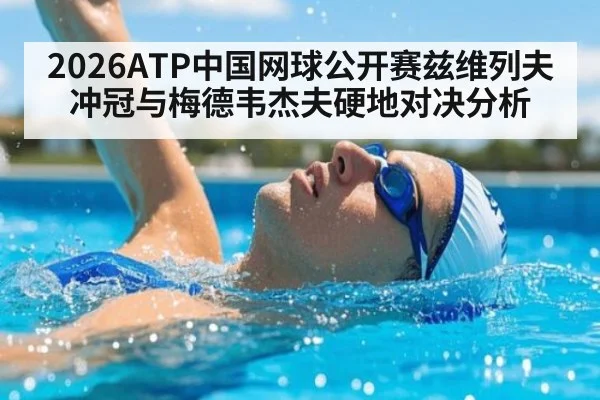 2026ATP中国网球公开赛兹维列夫冲冠与梅德韦杰夫硬地对决分析