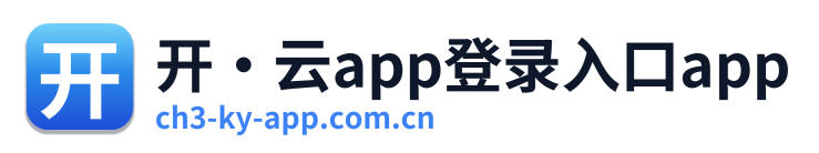 开·云app登录入口app